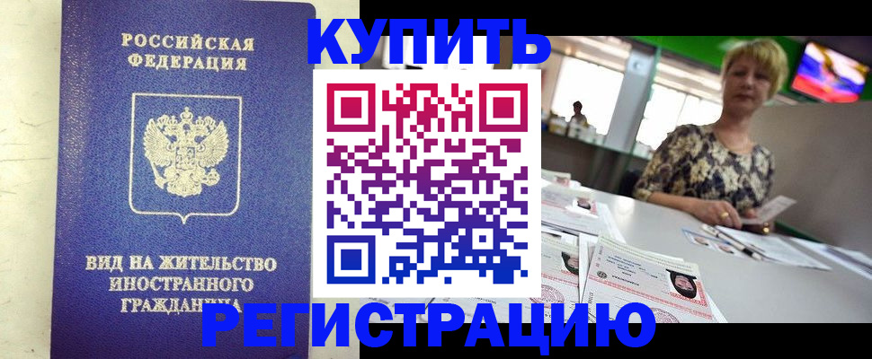 временная регистрация надежно в Бурятии